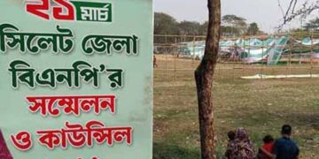 সিলেট জেলা বিএনপির সম্মেলন স্থগিত ! কারন অজানা