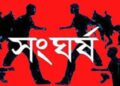 চট্টগ্রামে আওয়ামী লীগের দুই গ্রুপের সংঘাতে আহত ১০