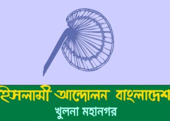 রমজানের পবিত্রতা রক্ষা ও দ্রব্যমূল্য নিয়ন্ত্রন করার আহ্বান খুলনা ইসলামী আন্দোলনের