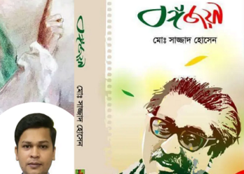 বঙ্গবন্ধুকে নিয়ে এত সুন্দর বই খুব কম লেখা হয়েছে