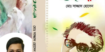 বঙ্গবন্ধুকে নিয়ে এত সুন্দর বই খুব কম লেখা হয়েছে