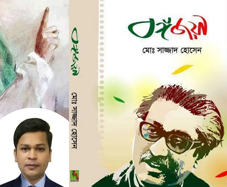 বঙ্গবন্ধুকে নিয়ে এত সুন্দর বই খুব কম লেখা হয়েছে