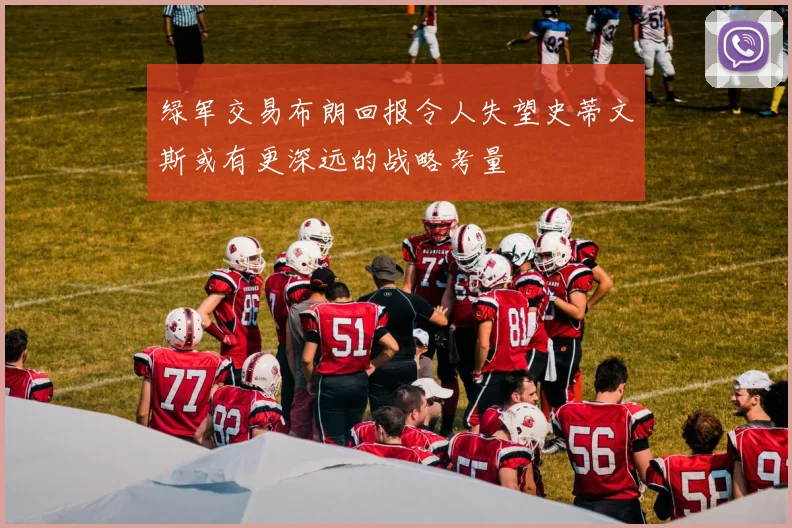 绿军交易布朗回报令人失望史蒂文斯或有更深远的战略考量