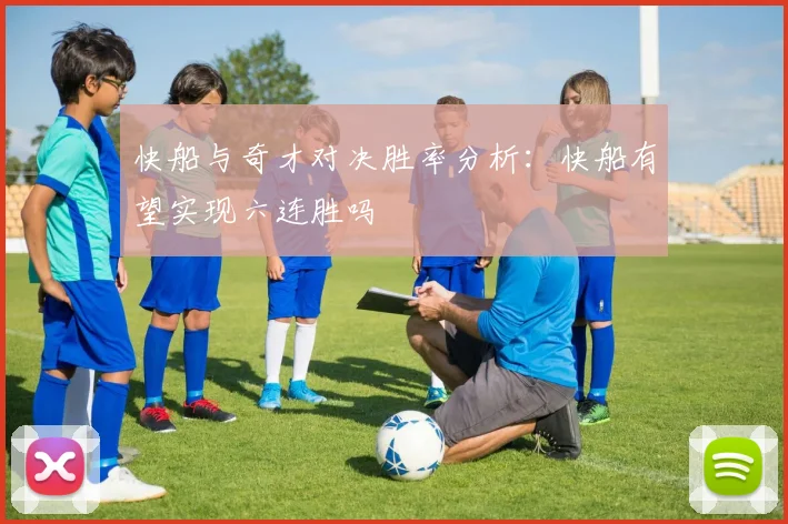 快船与奇才对决胜率分析：快船有望实现六连胜吗