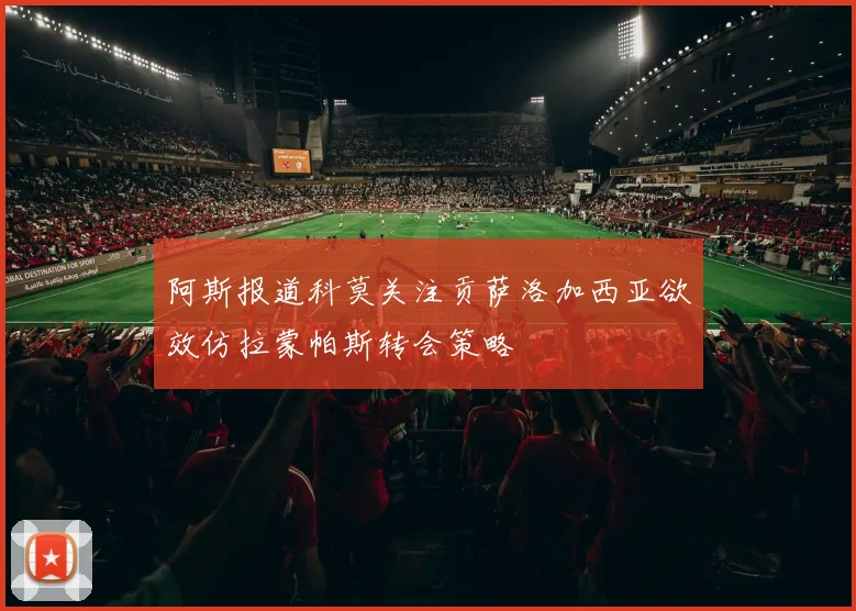 阿斯报道科莫关注贡萨洛加西亚欲效仿拉蒙帕斯转会策略