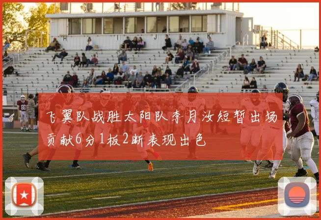 飞翼队战胜太阳队李月汝短暂出场贡献6分1板2断表现出色