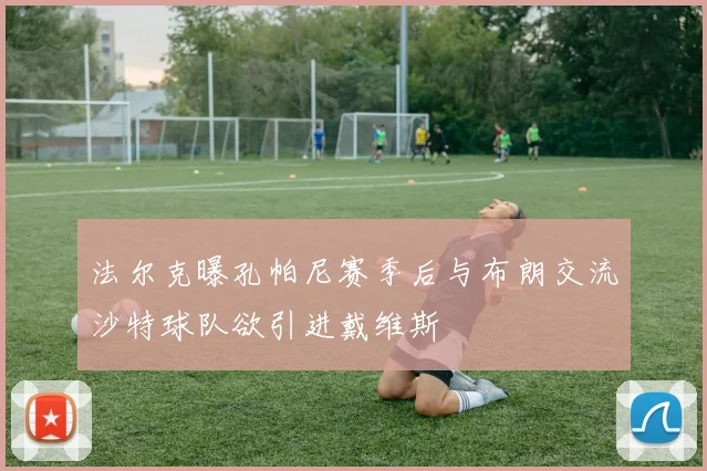 法尔克曝孔帕尼赛季后与布朗交流沙特球队欲引进戴维斯