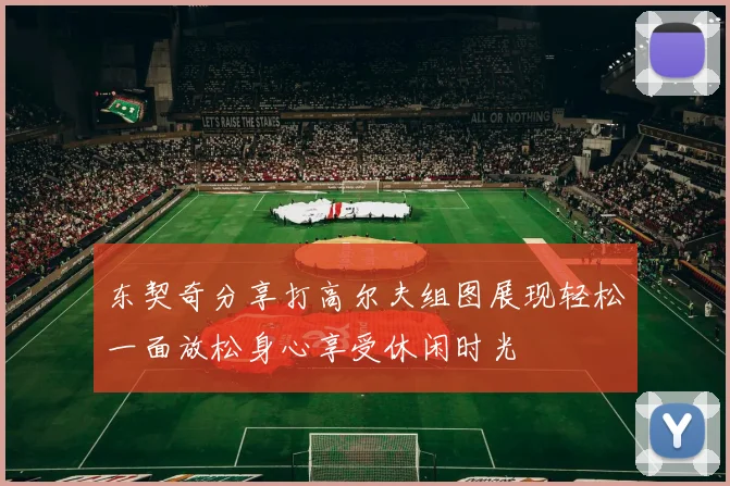 东契奇分享打高尔夫组图展现轻松一面放松身心享受休闲时光