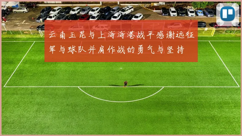 云南玉昆与上海海港战平感谢远征军与球队并肩作战的勇气与坚持