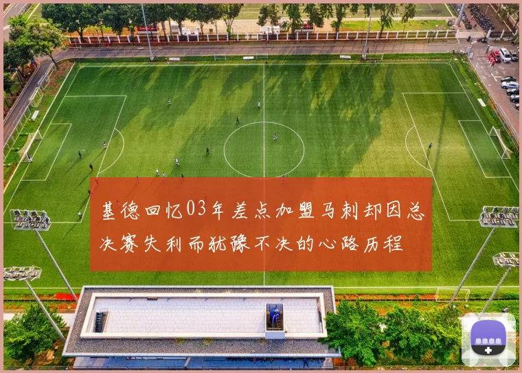 基德回忆03年差点加盟马刺却因总决赛失利而犹豫不决的心路历程