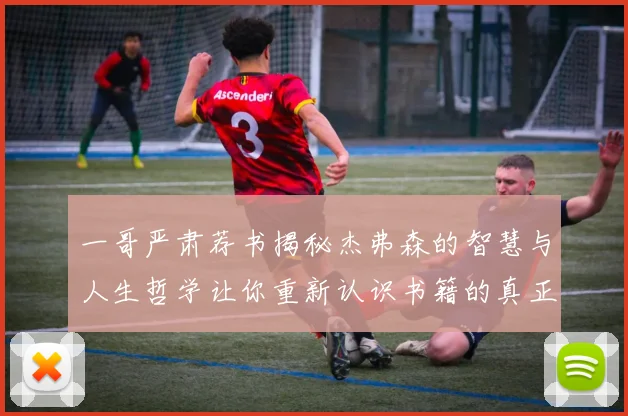 一哥严肃荐书揭秘杰弗森的智慧与人生哲学让你重新认识书籍的真正价值