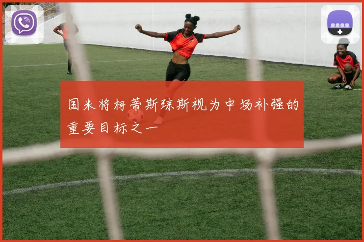 国米将柯蒂斯琼斯视为中场补强的重要目标之一