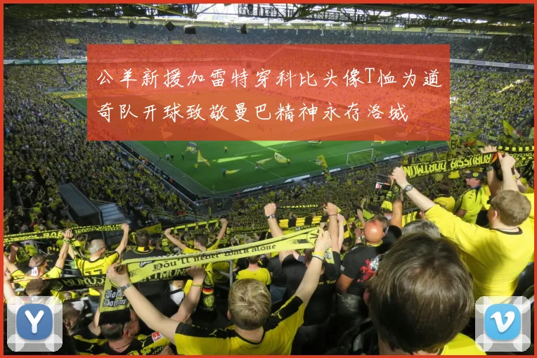 公羊新援加雷特穿科比头像T恤为道奇队开球致敬曼巴精神永存洛城