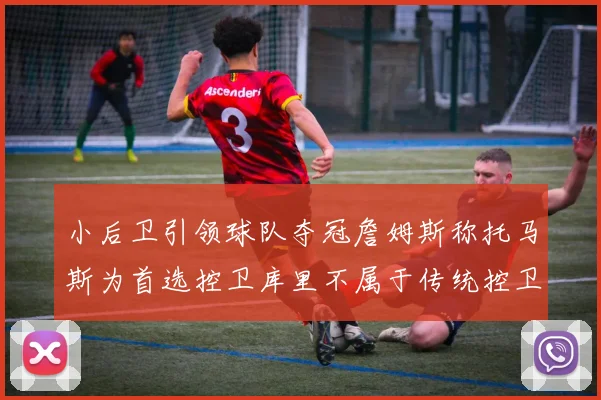 小后卫引领球队夺冠詹姆斯称托马斯为首选控卫库里不属于传统控卫类型